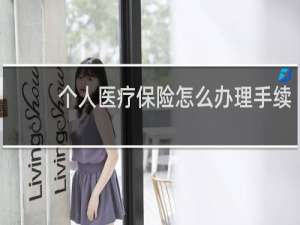 个人医疗保险怎么办理手续
