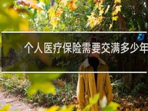 个人医疗保险需要交满多少年