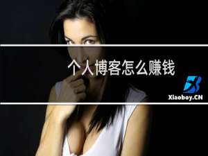个人博客怎么赚钱