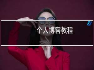 个人博客教程