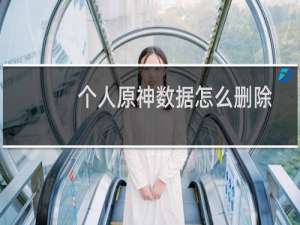 个人原神数据怎么删除