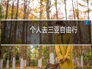 个人去三亚自由行