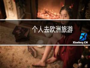 个人去欧洲旅游