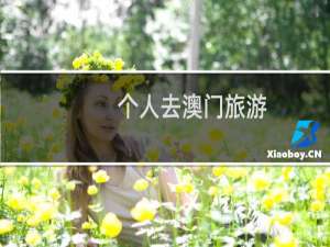 个人去澳门旅游