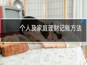 个人及家庭理财记账方法