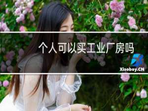 个人可以买工业厂房吗