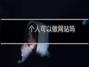 个人可以做网站吗