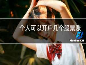 个人可以开户几个股票账户