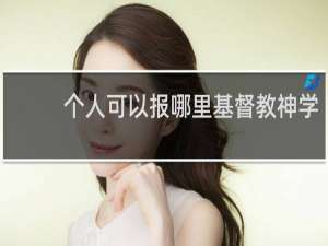 个人可以报哪里基督教神学