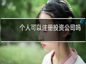 个人可以注册投资公司吗