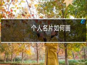 个人名片如何画