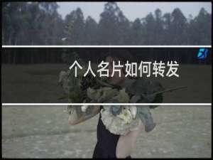 个人名片如何转发