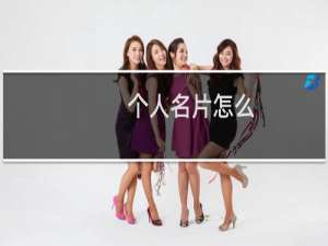 个人名片怎么