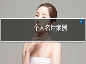 个人名片案例