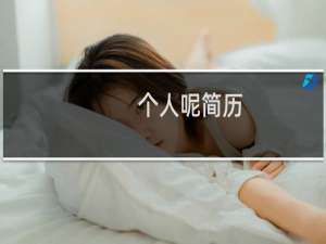个人呢简历