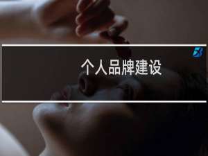 个人品牌建设