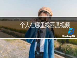 个人中心在哪里找西瓜视频（个人中心在哪里）