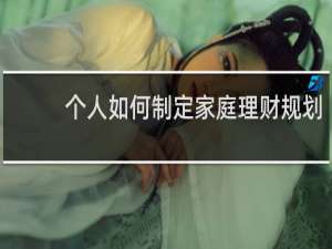 个人如何制定家庭理财规划