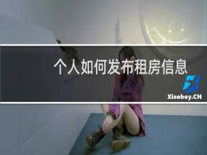个人如何发布租房信息