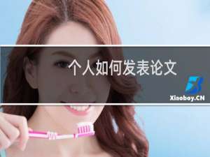 个人如何发表论文