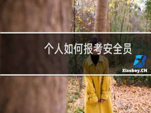 个人如何报考安全员