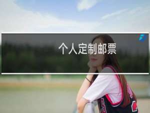 个人定制邮票