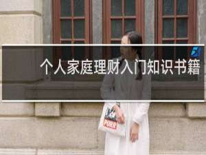 个人家庭理财入门知识书籍