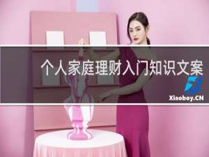 个人家庭理财入门知识文案