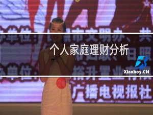 个人家庭理财分析