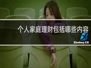 个人家庭理财包括哪些内容