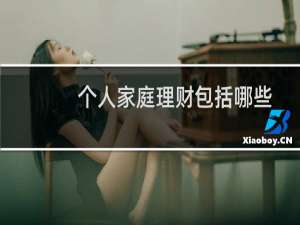 个人家庭理财包括哪些
