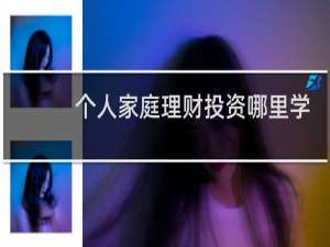 个人家庭理财投资哪里学