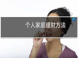 个人家庭理财方法