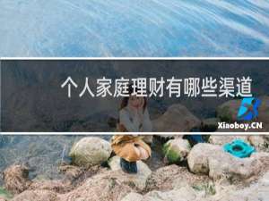 个人家庭理财有哪些渠道