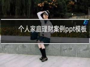 个人家庭理财案例ppt模板