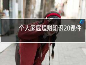 个人家庭理财知识 课件