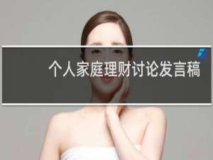 个人家庭理财讨论发言稿