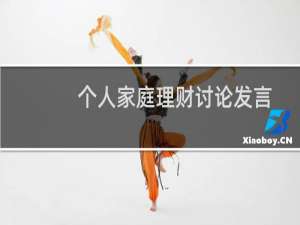 个人家庭理财讨论发言