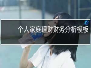 个人家庭理财财务分析模板
