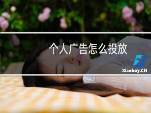 个人广告怎么投放