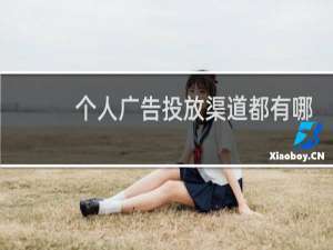 个人广告投放渠道都有哪些