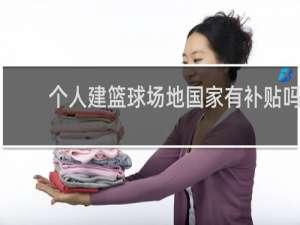 个人建篮球场地国家有补贴吗