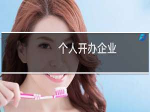 个人开办企业