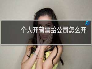 个人开普票给公司怎么开