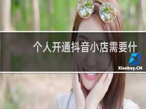 个人开通抖音小店需要什么条件