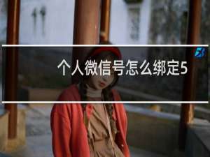 个人微信号怎么绑定50个公众号？微信公众号绑定法人的操作方法