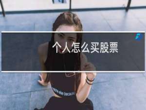 个人怎么买股票