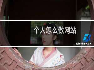 个人怎么做网站