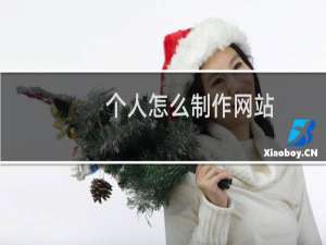 个人怎么制作网站