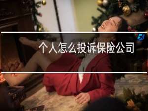 个人怎么投诉保险公司